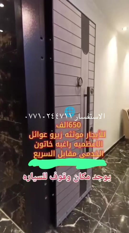 #ايجار #عقارات #لايك❤️ #اللهم_صلي_على_نبينا_محمد 

نص مكتوب في الصور:
- الاستفسار ***********
- 650 الف
- للأيجار موثثه زيرو عوائل
- الاعظميه راغبه خاتون
- الخدمى مقابل السريع
- يوجد مكان وقوف للسياره