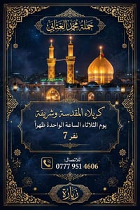 حملة محمد العتابي • كربلاء المقدسة • ٧ نفر