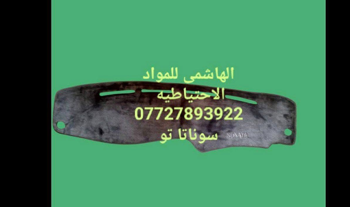 🌼مواد احتياطيه سوناتا تو 
🌼للحجز والاستفسار المراسله على الخاص 💌💌 
🌼يوجد خدمه توصيل كافه محافظات العراق 🚙 
🌼للحجز مراسله واتساب ***********

نص مكتوب في الصور:
- *********** يولبرن خلفي سوناتا ٩٢ و٩٣ و٩٤ و٩٥ و٩٦
- واشر قاعده فيتبم سوناتاتو ***********
- قليج نمر سوناتا تو
- ۹۲ و ۹۳ و ۹۴ و ۹۵ و ۹۶ و ۹۷
- ***********
- الهاشمي للمواد الاحتياطيه *********** سوناتا تو
- كلوب سقف سوناتا تو حاويه ***********