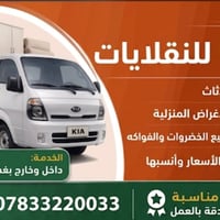 نقل أثاث • داخل وخارج بغداد • أسعار مناسبة