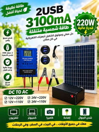 طاقة شمسية متنقلة • 220 واط • كركوك