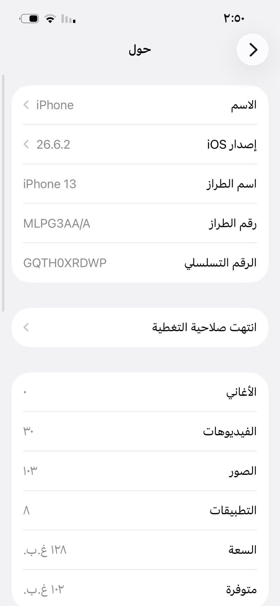 سلام عليكم آيفون لبيع 13عادي📱 نظيف 💯والله بي كسر بل ضهر موظح ماستر شرق اوسط وتر برو ذاكره 128بطاريه 86 كله بلادي جهاز مداخل صيانه 🚫 كأمره حلوه  لوان البيظ مكاني بغداد حي اور 600📍سعر 425 رقم *********** مآبي وتساب فقط اتصالات

نص مكتوب في الصور:
- ٢:٥٠ حول الاسم iPhone إصدار iOS 26.6.2 اسم الطراز iPhone 13 رقم الطراز MLPG3AA/A الرقم التسلسلي GQTH0XRDWP انتهت صلاحية التغطية الأغاني الفيديوهات ٣٠ الصور ١٠٣ التطبيقات ٨ السعة ١٢٨ غ.ب. متوفرة ١٠٢ غ.ب.