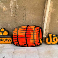 وبركاته فطع مطعم جدا نضيفة للبيع للتواص واتس اب 07711684838 بغداد بسما...