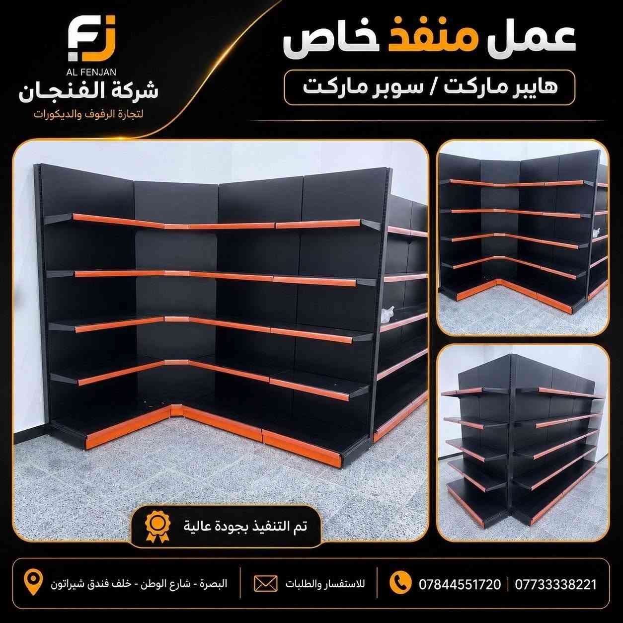 ✨ عمل خاص وتنفيذ باحترافية من شركة الفنجان ✨

نقدم لكم تنفيذ وتجهيز رفوف المحلات والسوبر ماركت بتصاميم عملية وعصرية، مع إمكانية تنفيذ المقاسات والتفاصيل حسب طلبكم.
🔸 جودة عالية بالتنفيذ
🔸 تصاميم مرتبة واستغلال أمثل للمساحة
🔸 تنفيذ حسب الطلب والمقاسات المطلوبة

📍 العنوان: البصرة – شارع الوطن – خلف فندق شيرازون
📞 للاستفسار والطلبات:
***********
***********

#شركة_الفنجان #الفنجان_للرفوف_والديكورات #رفوف_محلات #رفوف_سوبر_ماركت #رفوف_تجارية #ديكورات_محلات #تصميم_وتنفيذ #تنفيذ_حسب_الطلب #البصرة #شارع_الوطن
