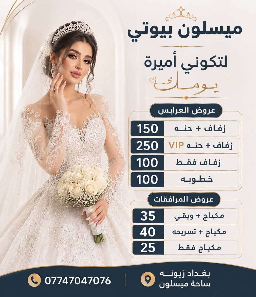 العروض يمنه 🔥تختلف و الاسعار 💸يمنه تختلف
كادرنه  عراقي🇮🇶 و ايراني🇮🇷
خبره اكثر من 30 سنه بعالم الجمال 👰🏻‍♀️
.
📍العنوان بغداد📍 تقاطع ساحة ميسلون  
فرع احذية الانسه 📍( ميسلون بيوتي )
📞*********** واتساب 📞
.
🚶🏻‍♀️شرفونه لصالون و راح نبهركم بشغلنه 🚶🏻‍♀️

