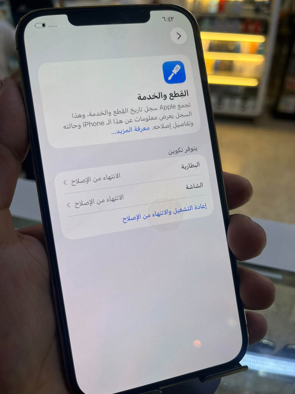 12 برو ماكس 
128 تك 
مبدل شاشه و بطاريه اصليه 
بطاريه 76 شرط أنطيك ما يفقد شحن 
شاشه ثلاث خيارت 
فيس إيدي شغال 
نموذج M
سعر 350الف بي مجال 
عنون موصل مجموعه الثقافيه 
***********
***********

نص مكتوب في الصور:
- ٦:٤٢
- القطع والخدمة
- تجمع Apple سجل تاريخ القطع والخدمة، وهذا السجل يعرض معلومات عن هذا الـ iPhone وحالته وتفاصيل إصلاحه. معرفة المزيد...
- يتوفر تكوين
- البطارية
- الانتهاء من الإصلاح
- الشاشة
- إعادة التشغيل والانتهاء من الإصلاح