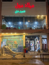 مول مؤثث • ٢٠٠م • النجف سايدين