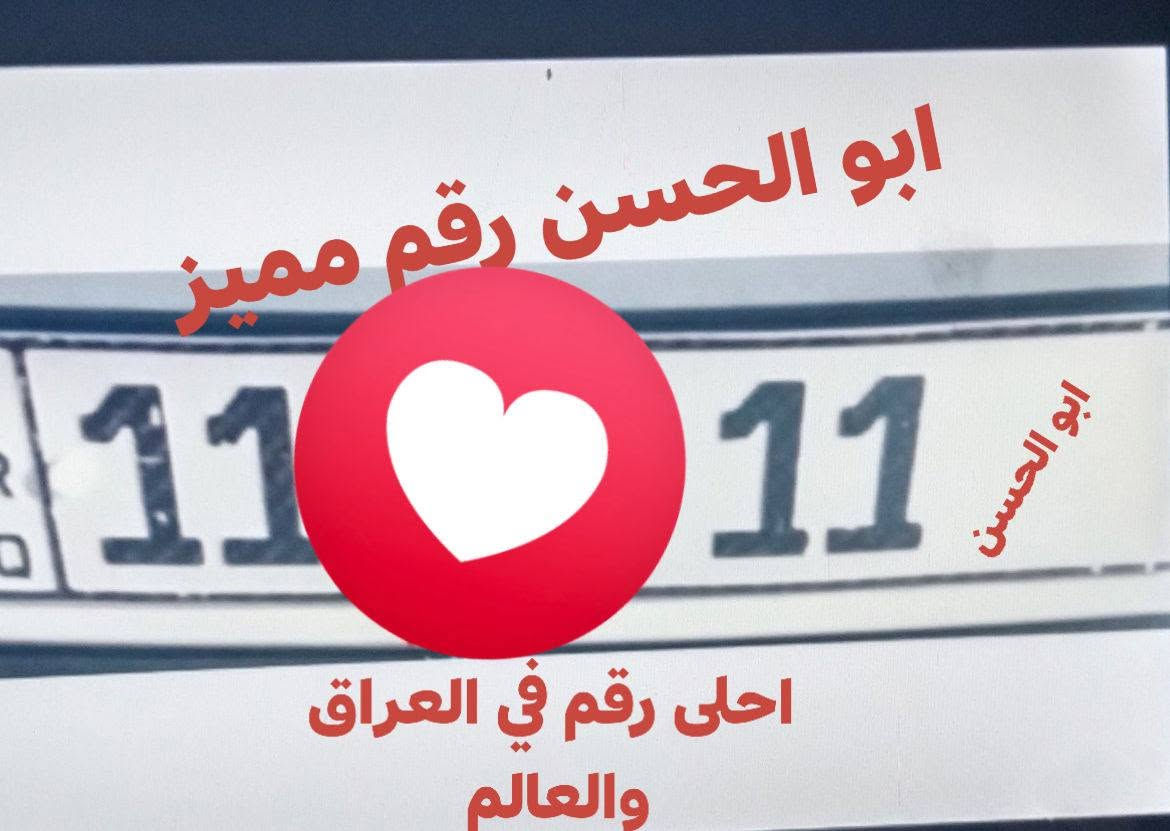 @إشارة  #الجميع   َمكتب حيدر البرزنجي لتنظيم العقود المرورية 
احلى رقم بالعالم 11 #11 بغداد عندي ١١ أجرة و١١ خصوصي
لمعرفه السعر مراسله او واتس 
***********
