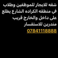 لا توجد تفاصيل  نص مكتوب في الصور: - شقه للايجار للموظفين وطلاب في منط...