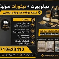 صباغ بيوت • ديكورات جبس بورد • خدمة جوالة الرمادي