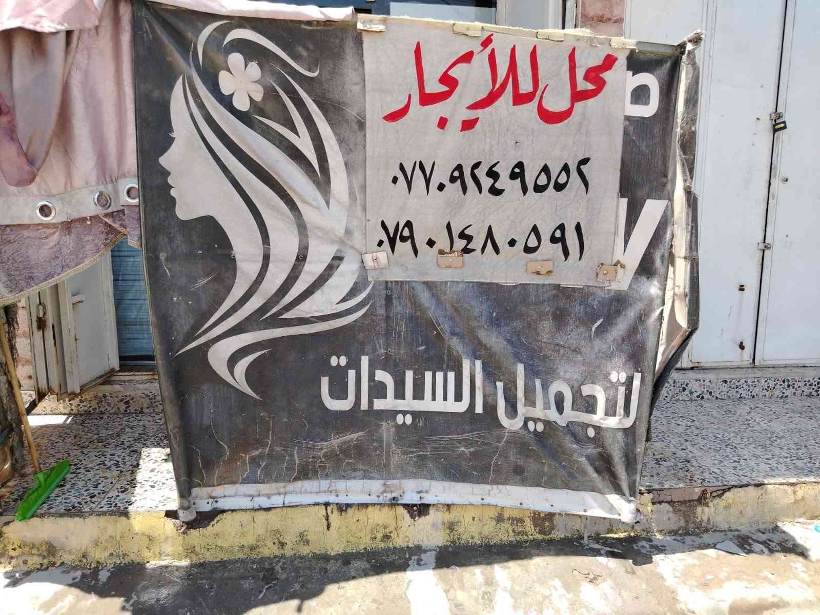 السلام عليكم يتوفر لدينا محل للايجار كامل مكمل سقف ثانوي ديكور كامل مكمل ينفع محل حلاقة رجاليه وصالون نسائي 
***********واتساب 
*********** واتساب
أبو كرار مكاني بغداد الشعب حي البساتين او 
(حي السلام) شارع السبيس قرب مولده علي العكيلي
