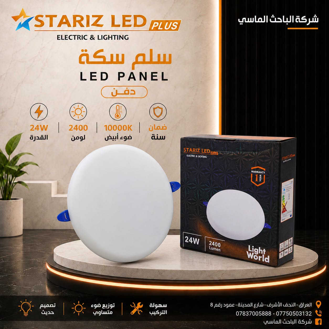 خلّي النور يملأ المكان… والأناقة تكمّله! 💡✨
سلم ظاهري ودفن  **STARIZ LED **، إنارة قوية وتصميم مرتّب بضمان سنة.
تابعونا ليصلكم كل جديد من الماسي مانو 🧡 جملة فقط
 معرض منتجات الشركة على تلگرام: https://t.me/Albahth_Almacy
عنوان الشركة : النجف الاشرف - شارع المدينة - عمود رقم 8
*********** – ***********
