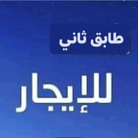 بيت الايجار طابق ثاني صاله وغرفه ومطبخ وحمام منطقة الري بدون دلاليه ال...