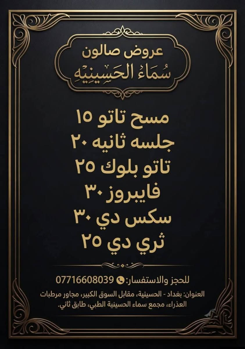 عروووض فرحة الزهرة
كل الي يخطر ع بالج بالبوست موجود 👌
اجمل العرووض تلكينها يم مجمع سماء الحسينيه الطبي 
بغداد /الحسينيه /مقابل السوق الكبير /مجاور مرطبات العذراء /مجمع سماء الحسينيه الطبي/ طابق ثاني /قسم التجميل والليزر والصالون للحجز والاستفسار ***********
