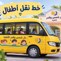 نقل أطفال • سائق • المسيب