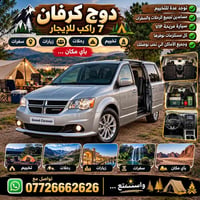 دوج جراند كرفان • ٧ راكب VIP • تخييم