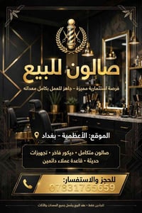 صالون للبيع • الأعظمية • ٨٠٠م