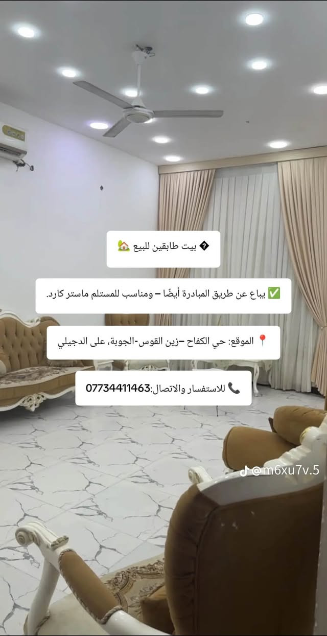 � بيت طابقين للبيع 🏡
✅ يباع عن طريق المبادرة أيضًا – ومناسب للمستلم ماستر كارد.

📍 الموقع: حي الكفاح – الجوبة، على الدجيلي.

🔹 المساحة: 210 م².

🔸 الطابق الأول:
✅ استقبال
✅ صالة
✅ مطبخ
✅ غرفتا نوم
✅ خدمات
✅ حديقة
✅ كراج
🔸 الطابق الثاني:
✅ غرفتا نوم
✅ صالة
📌 مميزات العقار:

✔️ واجهة 10 أمتار.

✔️ أمامه ساحة بمساحة 70 م².
✔️ يطل على شارع خدمي وشارع الحي.

✔️ موقع مميز وهادئ ومناسب للسكن.
📞 للاستفسار والاتصال:***********
