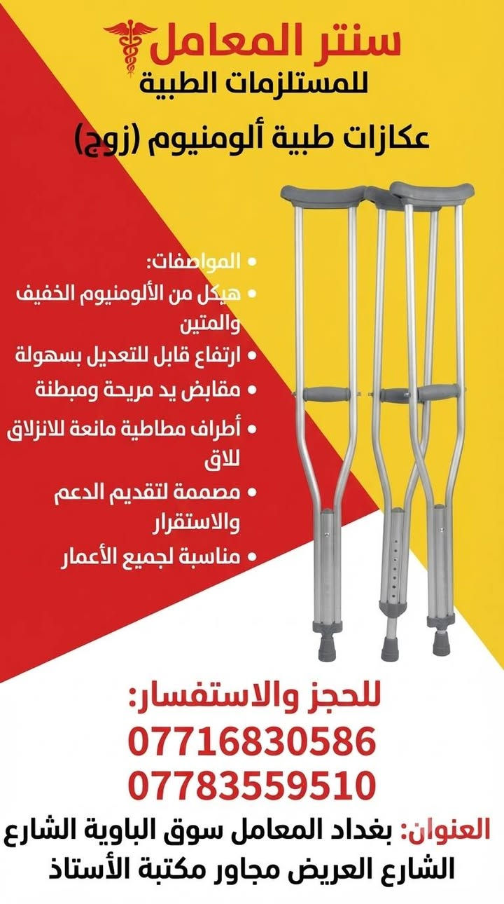 #الجودة_التميز_المصداقيـة 💥

سنتر المعامل للمستلزمات الطبية 
***********☎
***********☎
بغدادبغداد المعامل الباوية الشارع العريض 
متوفر توصيل لكافة انحاء العراق 🚘

نص مكتوب في الصور:
- دقة عالية في النتائج
- اختبار سريع وسهل (5 ثوانٍ)
- شاشة عرض كبيرة وواضحة
- ذاكرة واسعة لتخزين النتائج
- جهاز تحكم تلقائي في تدفق الدم
- مناسب للاستخدام الشخصي
- ملحقات كاملة متوفرة (شرائط، وخز)
- شهادات جودة عالمية
- الهواتف: *********** - ***********
- الموقع: بغداد المعامل سوق الباوية الشارع العريض مجاور مكتبة الأستاذ
- سنتر المعامل للمستلزمات الطبية وكيل معتمد للمنتجات الأورثوبيدية نظام رباط متقاطع مرن نسيج محبوك يسمح بمرور الهواء نظام رباط للكاحل دعم قوي للكاحل مريح وقابل للتعديل *********** *********** بغداد، المعامل، سوق الباوية، الشارع العريض، مجاور مكتبة الأستاذ
- سنتر المعامل للمستلزمات الطبية عكازات طبية ألومنيوم (زوج) المواصفات: هيكل من الألومنيوم الخفيف والمتين ارتفاع قابل للتعديل بسهولة مقابض يد مريحة ومبطنة أطراف مطاطية مانعة للانزلاق مصممة لتقديم الدعم والاستقرار مناسبة لجميع الأعمار للحجز والاستفسار: *********** *********** العنوان: بغداد المعامل سوق الباوية الشارع الشارع العريض مجاور مكتبة الأستاذ
- سنتر المعامل للمستلزمات الطبية جبيرة الكعب لعلاج التهاب التهاب اللفافة الفلة الأخمصية للمواصفات: تصميم مريح وخفيف الوزن دعم للكعب وتخفيف الألم مثالية لالتهاب اللفافة الأخمصية وآلام الكعب الكعب مادة قابلة للتنفس ومضادة للانزلاق حزام فيلكرو قابل للتعديل لثبات مثالي مناسبة للاستخدام اليومي ومعظم الأحذية للطلب والاستفسار: *********** *********** العنوان: بغداد المعامل سوق الباوية الشارع العريض مجاور مكتبة الأستاذ
- عصا مشي خشبية كلاسيكية
- المواصفات:
- مصنوعة من خشب عالي الجودة والمتين
- مقبض منحني مريح (على شكل خطاف)
- طرف مطاطي مانع للانزلاق لمزيد من الأمان والثبات
- مثالية لكبار السن والأشخاص الذين يحتاجون إلى دعم إضافي للمشي
- تصميم كلاسيكي وأنيق
- خفيفة الوزن وسهلة الحمل
- لمسة نهائية مصقولة تحمي الخشب
- للحجز والاستفسار:
- ***********
- ***********
- العنوان: بغداد المعامل سوق الباوية الشارع العريض مجاور مكتبة الأستاذ
- سنتر المعامل للمستلزمات الطبية دعامة الكوع الاحترافية - Elbow Support المواصفات: تصميم طبي احترافي لدعم الكوع شريط ضغط قابل للتعديل لمزيد من الثبات مادة مرنة ومسامية للراحة للراحة القصوى تخفف الألم والالتهاب في حالات التنس والمرفق توفر الدعم أثناء ممارسة الرياضة والأنشطة اليومية سهلة الارتداء والخلع مناسبة للجنسين للحجز والاستفسار: *********** *********** العنوان: بغداد المعامل سوق الباوية الشارع العريض مجاور مكتبة الأستاذ
- سنتر المعامل للمستلزمات الطبية مشاية طبية للكبار المواصفات: هيكل متين من الألومنيوم المقاوم للصدأ ارتفاع قابل للتعديل بسهولة مقابض يد مريحة ومبطنة أطراف مطاطية مانعة للانزلاق تصميم خفيف الوزن لسهولة الحمل مثالية لكبار السن والمرضى الذين يحتاجون لدعم إضافي للمشي سهلة الطي والتخزين للطلب والاستفسار: *********** *********** العنوان: بغداد المعامل سوق الباوية الشارع العريض مجاور مكتبة الأستاذ