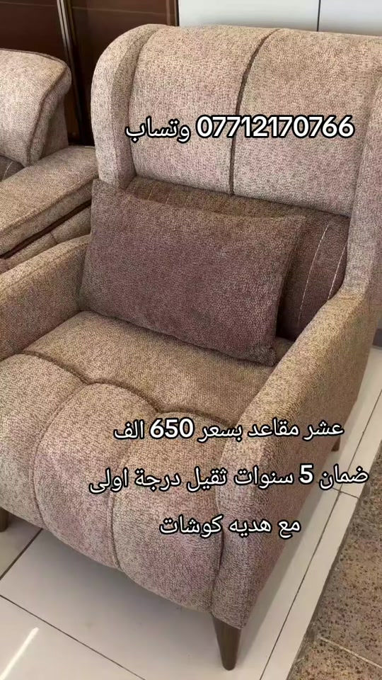 

نص مكتوب في الصور:
- *********** وتساب
- عشر مقاعد بسعر 650 الف
- ضمان 5 سنوات ثقيل درجة اولى
- مع هديه كوشات