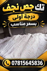 تك جص • نجف • درجة أولى