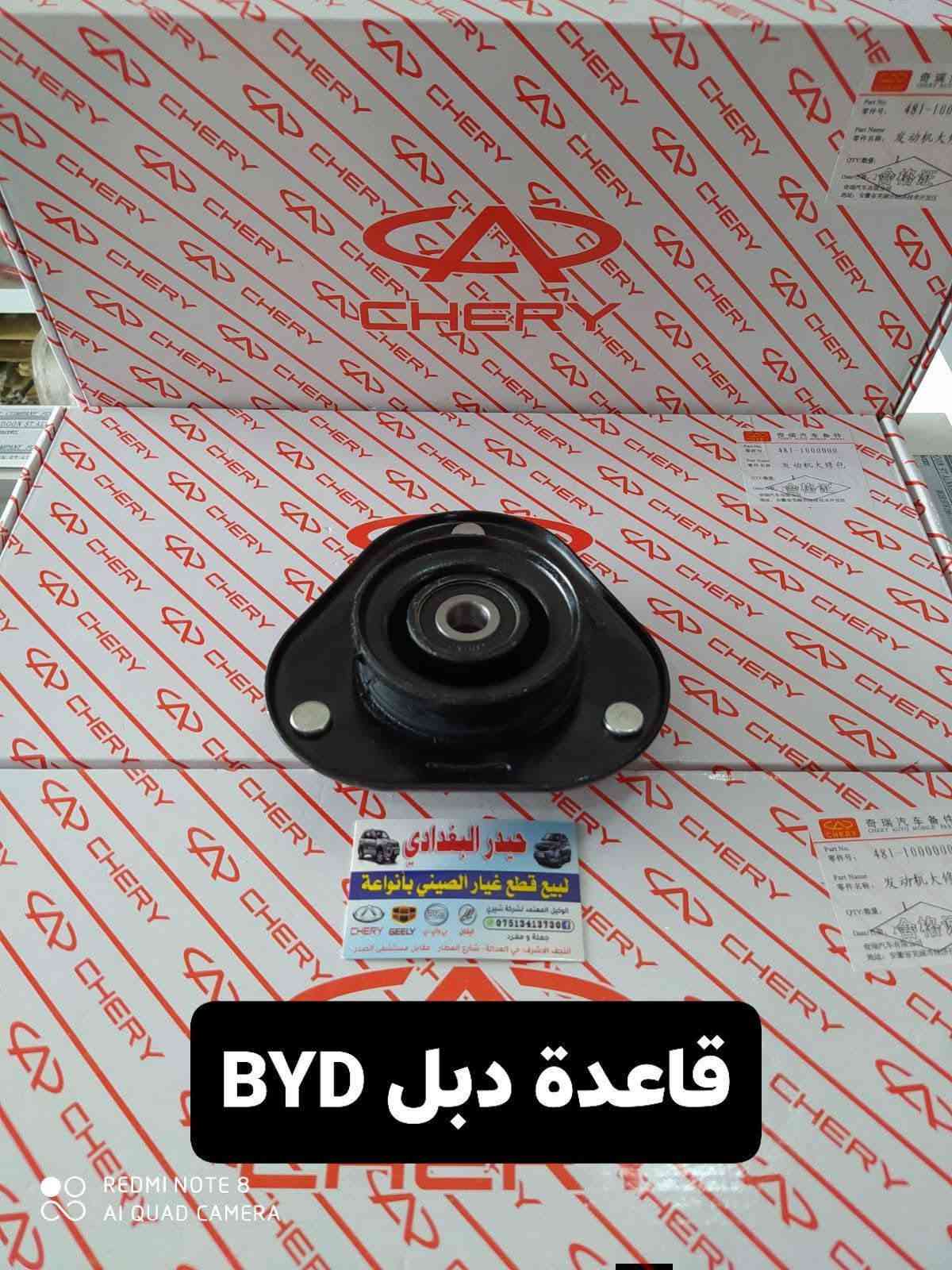 ادوات BYD
للحجز والاستفسار :
*********** اتصال 
*********** واتساب 
🚗 حيدر البغدادي لتجارة قطع غيار السيارات
نوفر جميع أنواع قطع الغيار الأصلية والمضمونة
📍 العنوان: نجف– شارع المطار– خدمي حي العدالة 
🚚 توصيل: 5 آلاف جميع المحافظات

نص مكتوب في الصور:
- فلتر دهن G3
- حيدر البغدادي
- لبيع قطع غيار الصيني بأنواعة
- الوكيل المعتمد لشركة شيري
- CHERY GEELY BYD بي واي دي ليفان
- ***********
- جملة و مفرد
- النجف الاشرف: حي العدالة - شارع المطار - مقابل مستشفى الصدر
- فلتر دهن F3
- REDMI NOTE 8
- AI QUAD CAMERA
- جوزة بريك F3
- REDMI NOTE 8 AI QUAD CAMERA
- لبيع قطع غيار الصيني بانوعة
- ***********
- النجف الاشرف، حي العدالة ، شارع المطار ، مقابل مستشفى الصدر
- لبيع قطع غيار الصيني بأنوعة
- CHERY GEELY
- التوكيل بالوادي
- ***********
- النجف الاشرف حي العدالة - شارع العمار - مقابل مستشفى الصدر
- قاعدة دبل BYD
- لبيع قطع غيار الصيني باندا
- الوكيل المعتمد لشرطة شيري
- النجف الاشرف، حي العدالة، شارع العطار، مقابل مستشفى الصدر
- اذان F3
- ولف حماوة BYD