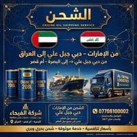 شحن زيوت • تخليص جمركي • ميناء أم قصر