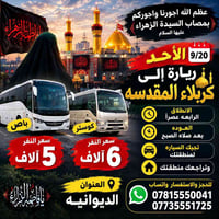 زيارة كربلاء • ٩/٢٠ الأحد • انطلاق ٤ عصراً