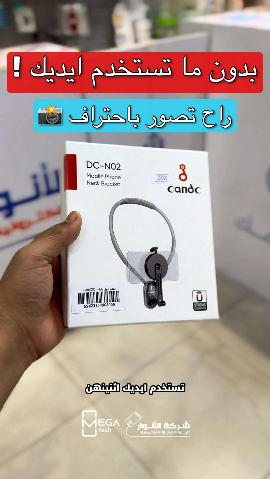 C&C DC-N02 • حامل موبايل رقبي • تصوير ريلز