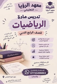 معهد الرؤيا • رياضيات رابع أدبي • للطالبات