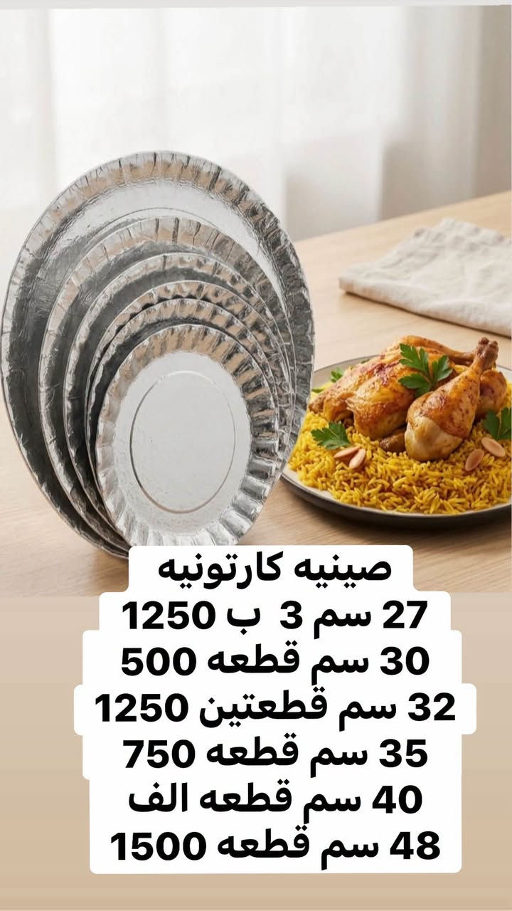 اهلا وسهلا نورتونا اضغط على رابط التطبيق للحجز https://puresuiteiq.com/r/disposable-complex. الحجز من الصفحه راح يهمل لان تحول على التطبيق والحاسبه

نص مكتوب في الصور:
- ماعون المنيوم قبغ كارتوني قياس ربع كيلو 12 بالف قياس نص كيلو 10 بالف قياس كيلو 4 بالف
- صينيه عنب ستيل خفيف
- 30 سم سعر 750
- 35 سم سعر الف
- 40 سم 1250
- 45سم سعر 1500
- كاسه مرق اسود 350 سيسي تباع سيت كامل 50 قطعه 4000
- صينيه كارتونيه 27 سم 3 ب 1250 30 سم قطعه 500 32 سم قطعتين 1250 35 سم قطعه 750 40 سم قطعه الف 48 سم قطعه 1500
- ريزو عالي مطبوع 1000 سيسي القطعه 250
- مايكرو احادي قطعه 250
- مايكرو ثنائي قطعه 250
- ماعون حلاوه مربع يكفي 6 بقلاوه
- صغير 2000 عدد 50 قطعه
- حافظه مقبلات سفري خفيف خماسي وسداسي 5 بالف
- مواعين سفري بسمايا