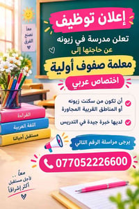 لا توجد تفاصيل  نص مكتوب في الصور: - إعلان توظيف تعلن مدرسة في زيونه ع...