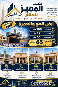 أرض الحج والعمرة • ١٠٠م • واجهة ٥×٢٠