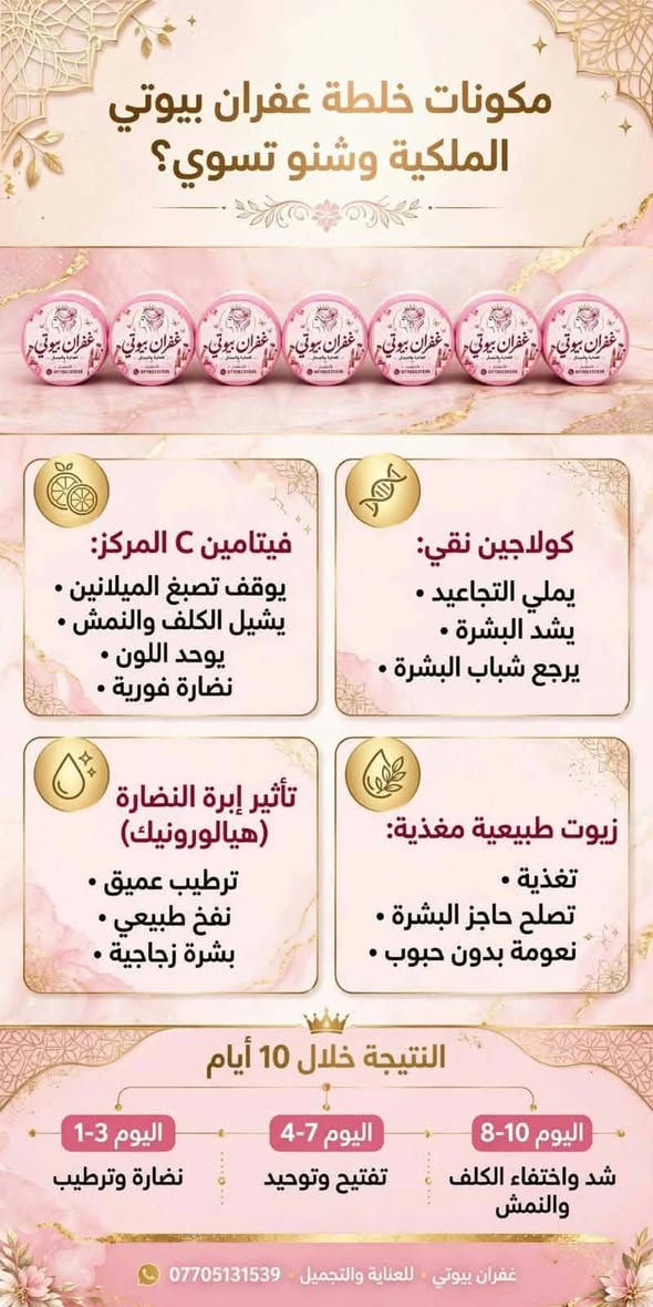 لا توجد تفاصيل

نص مكتوب في الصور:
- تنت كوري طبيعي يدوم من 3 إلى 4 أيام للوجنات والشفاة ثابت وطبيعي 100% بدون مواد مصنعة طبي وآمن متوفر بـ 4 ألوان منتج ألماني تحت إشراف طبي
- مقشر الجمال الألماني
- منتج ألماني
- تحت إشراف أطباء مختصين
- يزيل الجلد الميت
- يجعل البشرة ناعمة
- ك بشرة الأطفال
- نقطة منه تخلي
- جسمج ناعم يخبل
- دللي نفسك.. تستاهلين الأفضل!
- سيروم فيتامين C الوردي للداء الوردية والبشرة الحساسة ينطي نضارة ولمعة وشد يقضي على الهالات السوداء VITAMIN C ROSE SERUM 15ml FOR ROSACEA & SENSITIVE SKIN
- واقي شمس غني بالفيتامينات نسبة بياض تغنيك عن المكياج منتجات ألمانية بأيادي دكاترة
- مكونات خلطة غفران بيوتي الملكية وشنو تسوي؟
- فيتامين C المركز:
- يوقف تصبغ الميلانين .
- يشيل الكلف والنمش .
- يوحد اللون .
- نضارة فورية .
- كولاجين نقي:
- يملي التجاعيد .
- يشد البشرة .
- يرجع شباب البشرة .
- تأثير إبرة النضارة (هيالورونيك)
- ترطيب عميق .
- نفخ طبيعي .
- بشرة زجاجية .
- زيوت طبيعية مغذية:
- تغذية .
- تصلح حاجز البشرة .
- نعومة بدون حبوب .
- النتيجة خلال 10 أيام
- اليوم 1-3
- نضارة وترطيب
- اليوم 4-7
- تفتيح وتوحيد
- اليوم 8-10
- شد واختفاء الكلف والنمش
- غفران بيوتي . للعناية والتجميل . ***********