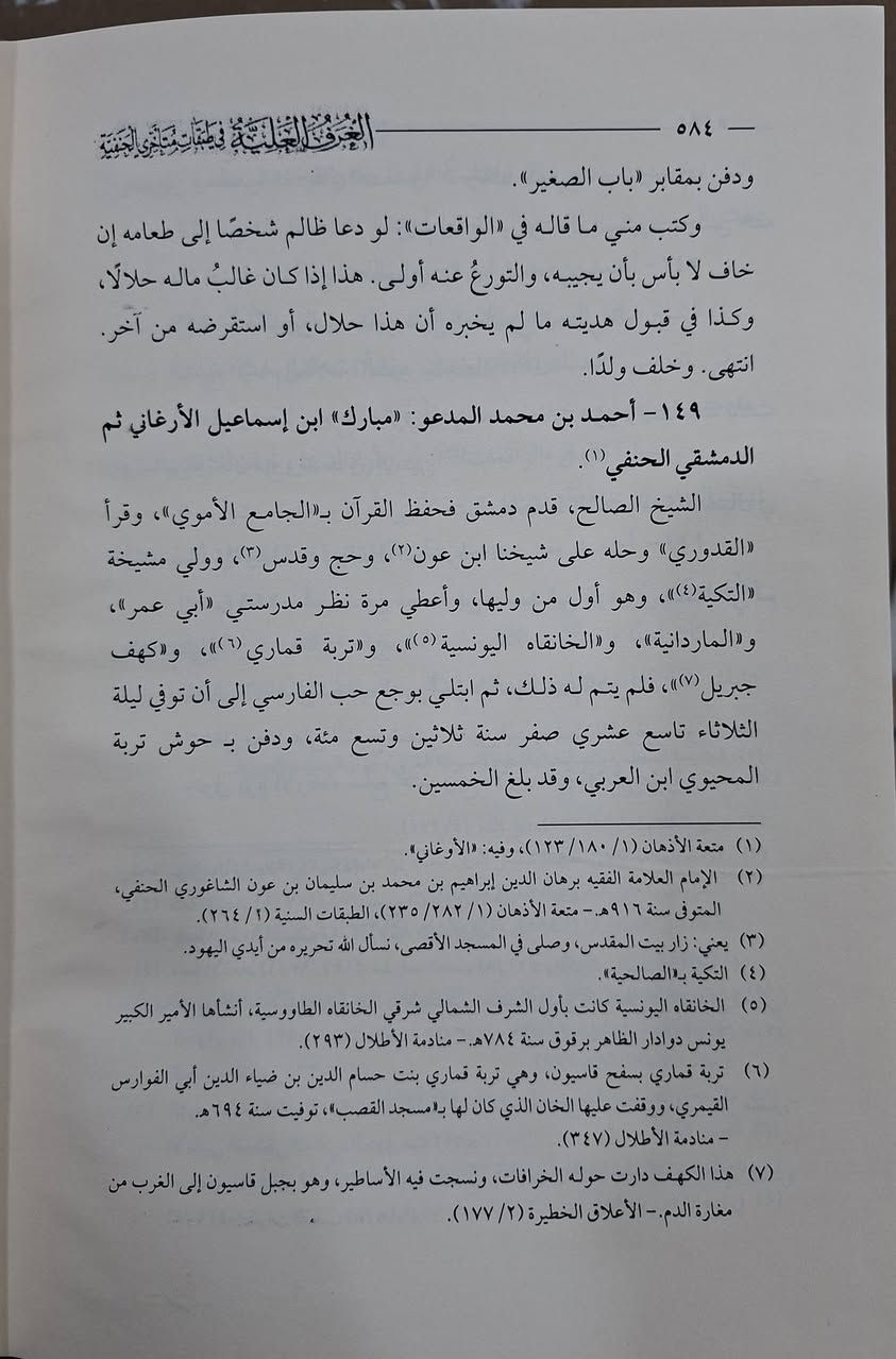الغرف العلية في طبقات متأخري الحنفية، من المصادر التاريخية النادرة في تراجم اعلام فقهاء المذهب الحنفي ، يضم حوالي 940، ترجمة لتراجم للفقهاء والمحدثين والمتكلمين و المفسرين المذهب الحنفي ، تاليف الإمام المورخ شمس الدين بن طولون 
حققه وعلق عليه الاستاذ عبدالله بن عبد العزيز الشبرواي 
طبعة دار الرسالة، شامو سعر 65 الف ، 4 أجزاء مكتبة عبدالله علي مراد كركوك خان القلعة للطلب والاستفسار الاتصال على رقم 
*********** يوجد لدينا خدمة توصيل للمحافظات
