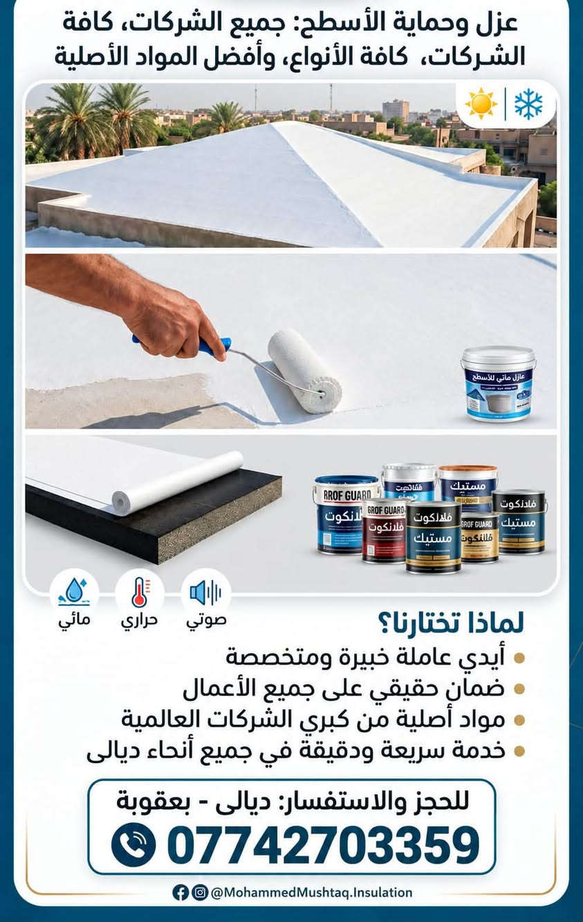 🔸 متخصصون بأعمال الماستك والعزل ومعالجة الأسطح 🔸

نقدّم خدمات متكاملة في معالجة وتجهيز الأسطح بمختلف أنواعها، وبشغل احترافي ودقة عالية، منها:

✅ ماستك الأسطح ومعالجة التشققات
✅ أعمال العزل المائي وحماية الأسطح
✅ معالجة الرطوبة والتسربات
✅ تجهيز وتسوية الأسطح
✅ معالجة جميع أنواع الأسطح حسب الحاجة
✅ تنفيذ أعمال الأسطح للمنازل والمباني والمنشآت
✅ استخدام مواد مناسبة لضمان جودة العمل ودوامه

📌 شغل نظيف – دقة بالتنفيذ – اهتمام كبير
للاستفسار ***********
***********
