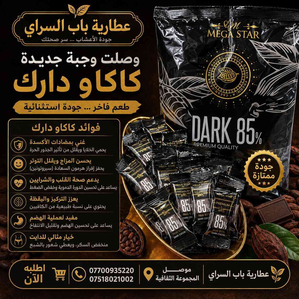 🍫✨ وصلت وجبة جديدة من كاكاو الدارك (Dark Cocoa) ✨🍫

متوفر الآن لدى عطارية باب السراي بأفضل جودة وسعر مناسب.

✅ غني بمضادات الأكسدة
✅ مثالي للمشروبات والحلويات الصحية
✅ نكهة كاكاو غنية ومميزة
✅ مناسب لمحبي الدايت عند استخدامه باعتدال

📍 العنوان: الموصل – المجموعة الثقافية
📞 للاستفسار والطلب:
***********
***********

🌿 عطارية باب السراي
جودة مضمونة... وأسعار منافسة.
