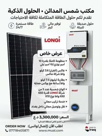 عرض خاص منطقه بغداد   مكتب شمس المدائن. الحلول الذكيه   التواصل واتساب...