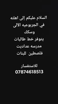 خط طالبات • مدرسة فلسطين بنات • الجربوعيه