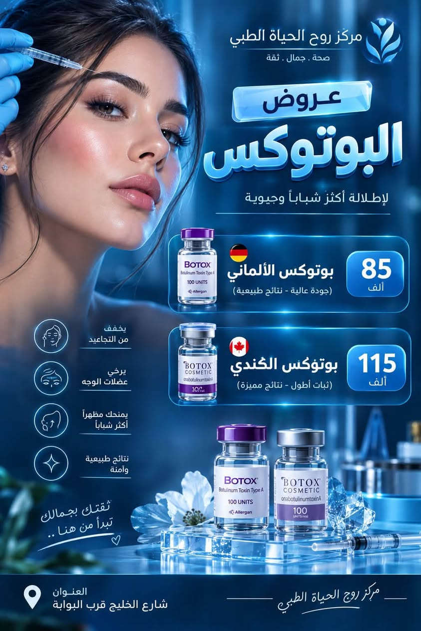 🔥 عروض قسم الجلدية والتجميل مستمرة حتى نهاية أيلول! 🔥

✨ فرصة تدللين بشرتك وتسوين العناية اللي مأجلتها
✨ عروض مميزة لفترة محدودة
⏳ العروض مستمرة لغاية 30/9 فقط!

لا تخلين العرض يخلص قبل موعدك 😍
📲 احجزي هسه وخلي بشرتك أولى باهتمامك!

📍 الموقع: واسط – العزيزية – شارع الخليج – جانب البوابة
📞 للحجز والاستفسار: ***********

🏥 مستشفى روح الحياة الأهلي
💗 قسم الجلدية والتجميل

نص مكتوب في الصور:
- مركز روح الحياة الطبي صحة . جمال . ثقة عروض جلسات النضارة بأحدث التقنيات و أفضل المواد العالمية 240 الف جديدنا أسينزا (محفز الكولاجين) 180 الف هايلوكس الكندي 120 الف هايدرو ديلوكس 90 الف ريقتال 90 الف عنبر 90 الف كيارا 75 الف اكسوزوم النضاره (نباتي) 175 الف اكسوزوم التفتيح (نباتي) 75 الف اكسوزوم أنبات الشعر (نباتي) لبشرة أكثر نضارة وحيوية العنوان شارع الخليج قرب البوابة لان جمالك يستحق الافضل
- مركز روح الحياة الطبي . صحة . جمال . ثقة عروض البكجات ** 180 ألف _ فيلر شفاه + بوتوكس 220 ألف _ فيلر ذقن + خطوط ضحك + بوتوكس 250 ألف _ فيلر شد وجنات + خطوط ضحك يخفف من التجاعيد يرخي عضلات الوجه يمنحك مظهراً أكثر شباباً نتائج طبيعية وآمنة بكج التغير الشامل : 700 ألف _ فيلر شفاه + خطوط الضحك + وجنات + تكساس + ذقن + بوتوكس BOTOX Betulinum Toxin Type A 100 UNITS Allergan BOTOX COSMETIC OnabotulinumtoxinA 100 ثقتك بجمالك تبدأ من هنا .. العنوان شارع الخليج قرب البوابة مركز روح الحياة الطبي
- مركز روح الحياة الطبي . صحة . جمال . ثقة . عروض البوتوكس . لإطلالة أكثر شباباً وحيوية . 85 ألف . بوتوكس الألماني (جودة عالية - نتائج طبيعية) . 115 ألف . بوتوكس الكندي (ثبات أطول - نتائج مميزة) . يخفف من التجاعيد . يرخي عضلات الوجه . يمنحك مظهراً أكثر شباباً . نتائج طبيعية وآمنة . ثقتك بجمالك تبدأ من هنا .. ♡ . العنوان . شارع الخليج قرب البوابة . مركز روح الحياة الطبي
- مركز روح الحياة الطبي
- صحة . جمال . ثقة
- عروض
- الفيلر
- لإطللالة أكثر شباباً وجاذبية
- جديدنا
- Barbie
- فيلر باربي
- للشفاه أكثر إمتلاءً .. وتحديد أجمل
- 160 ألف
- 150 ألف
- فلير ايطالي
- 110 ألف
- فيلر فرنسي
- 90 ألف
- فيلر كوري
- آمن ومعتمد عالمياً
- نتيجة طبيعية
- شفاه أكثر امتلاءً
- تحديد ملامح الوجه
- جمالك .. بأيد أمينة
- العنوان
- شارع الخليج قرب البوابة
