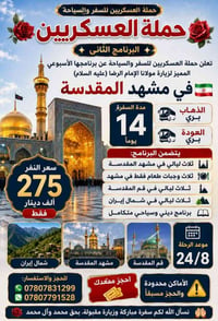 مشهد المقدسة • قم المقدسة • ١٤ يوم