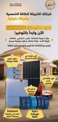 منظومة شمسية • ألواح شمسية • إنفرترات وبطاريات