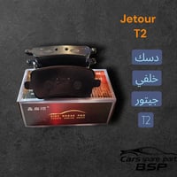 دسك خلفي • جيتور T2 • البصرة