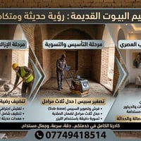 ترميم بيوت • تفليش احترافي • تسوية بالليزر