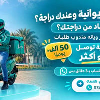 دراجة • مندوب طلبات • الديوانية