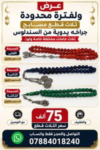 مسابح يدوية • سندلوس • ثلاث خامات