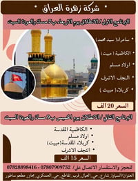 زهرة العراق • السماوة • سامراء كربلاء