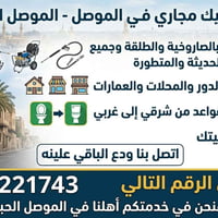 تسليك مجاري • الموصل • تبديل القواعد