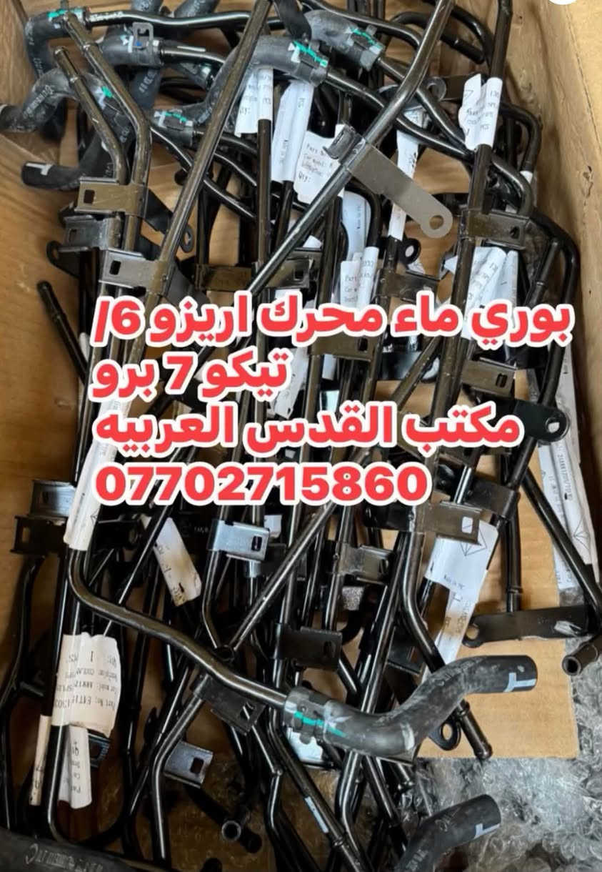 ادوات سيارات شيري اريزو 5/6
مكتب القدس العربيه بغداد سنك 
جمله مفرد 
الاتواصل على واتساب 
***********

نص مكتوب في الصور:
- درايم شفت شيري اريزو 5 كامل L+R مكتب القدس العربية ***********
- بوري ماء محرك اريزو 6 تيكو 7 برو مكتب القدس العربيه ***********
- بوري ماء محرك اريزو 6
- مكتب القدس العربيه
- واتساب
- بوري ماء محرك اريزو 5 تيكو 4 برو مكتب القدس العربية ***********
