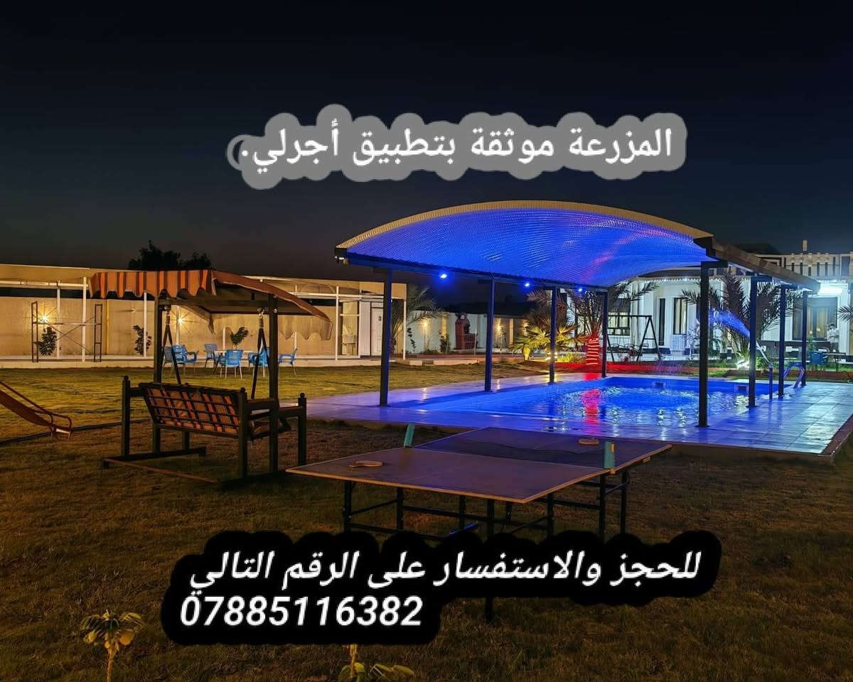 مزرعة ريف ستايل مكانهة بغداد أبو غريب موثقة بتطبيق أجرلي تمتاز مزرعة ريف ستايل 🌿🤍

بمكان هادئ وحلو للّمة والونسة، بيها مساحة واسعة وحديقة كبيرة، ومسبح كبير، وفيلا مرتبة ومريحة.

أكو بلياردو وألعاب وشاشة كبيرة، والجو بالليل يصير أحلى ويا الإضاءة 🌴✨

المزرعة موجودة بأبو غريب وقريبة من مطار بغداد الدولي، والمكان خاص ومرتب .

إذا تريد مكان تقضي بيه يوم حلو ويا الأهل أو الأصدقاء، ريف ستايل بانتظاركم 🤍 للحجز والاستفسار *********** .
